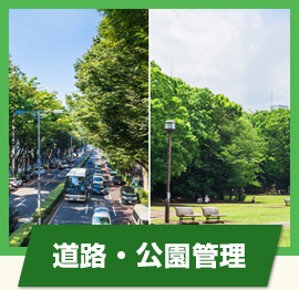 道路・公園管理